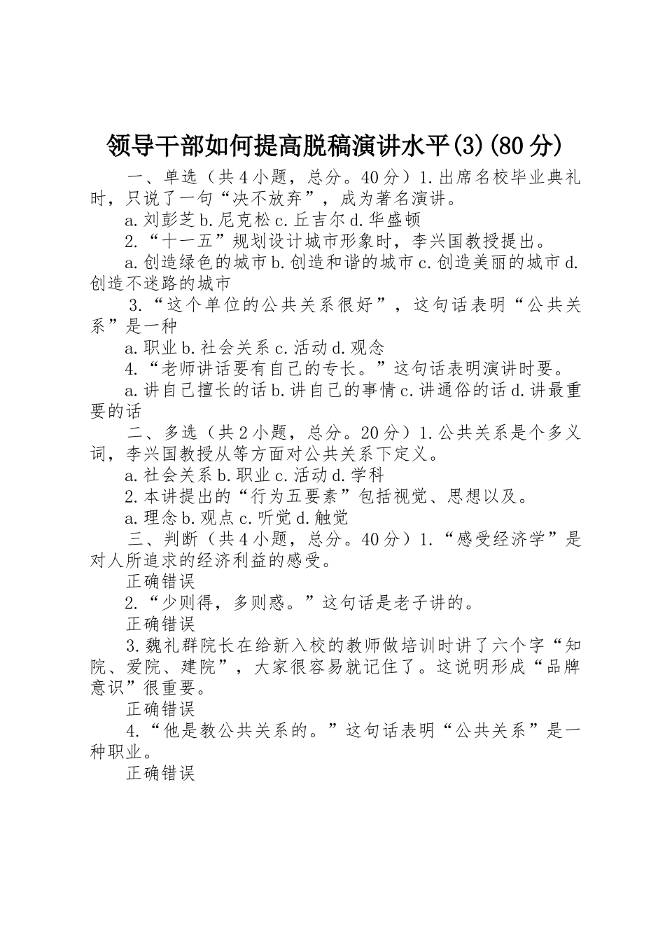 领导干部如何提高脱稿演讲水平(3)(80分)_第1页