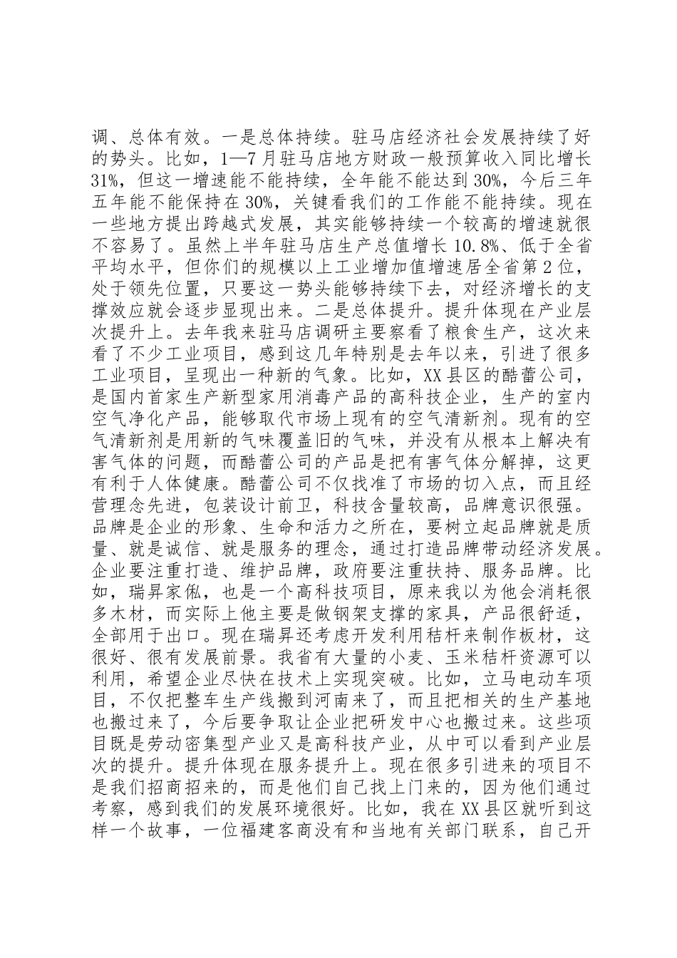 卢展工同志在驻马店调研时讲话_第2页