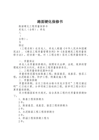 路面硬化保修书