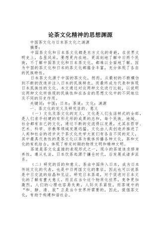论茶文化精神的思想渊源