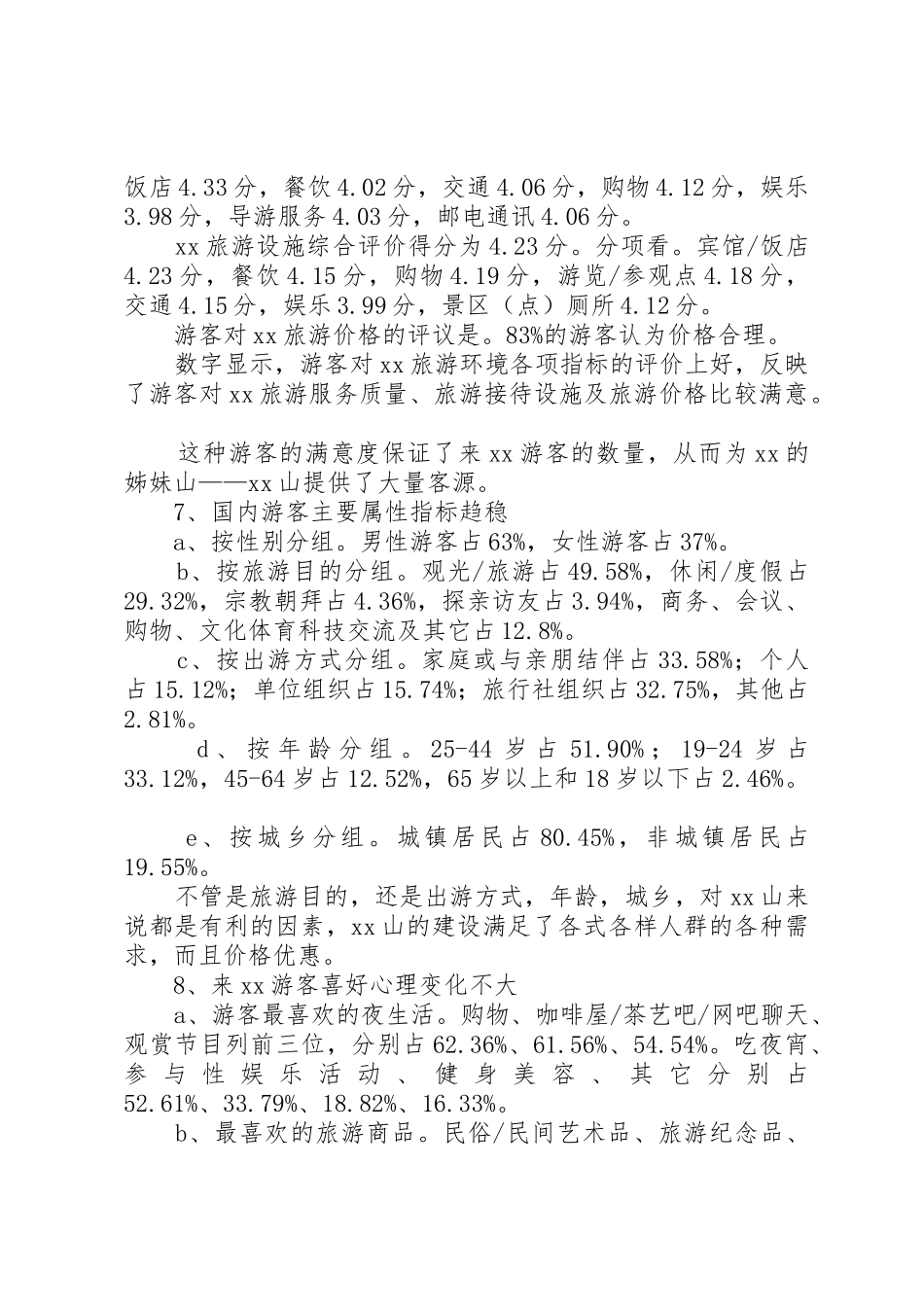 旅游状况分析报告_第3页