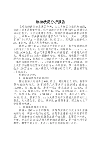 旅游状况分析报告