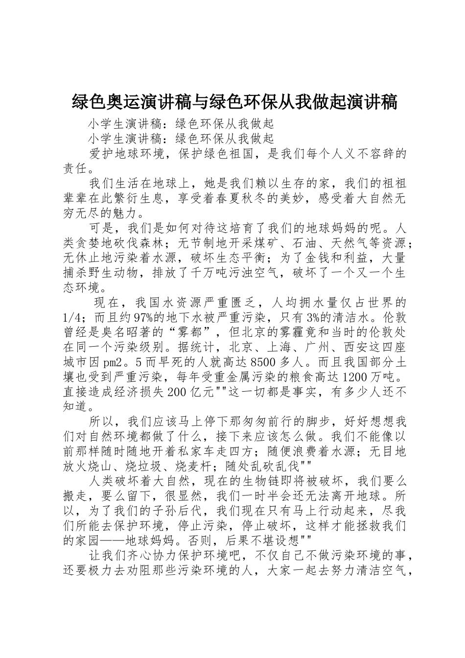 绿色奥运演讲稿与绿色环保从我做起演讲稿_第1页