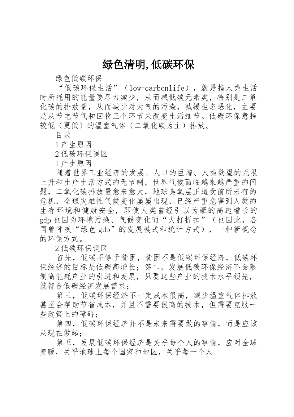 绿色清明,低碳环保_第1页