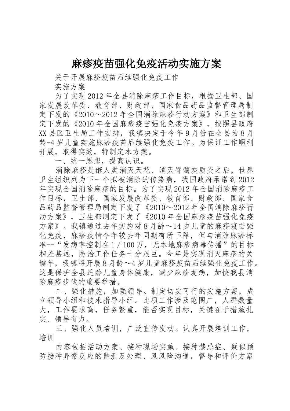 麻疹疫苗强化免疫活动实施方案_1_第1页