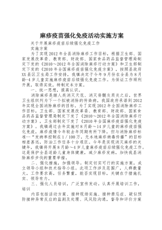麻疹疫苗强化免疫活动实施方案_1
