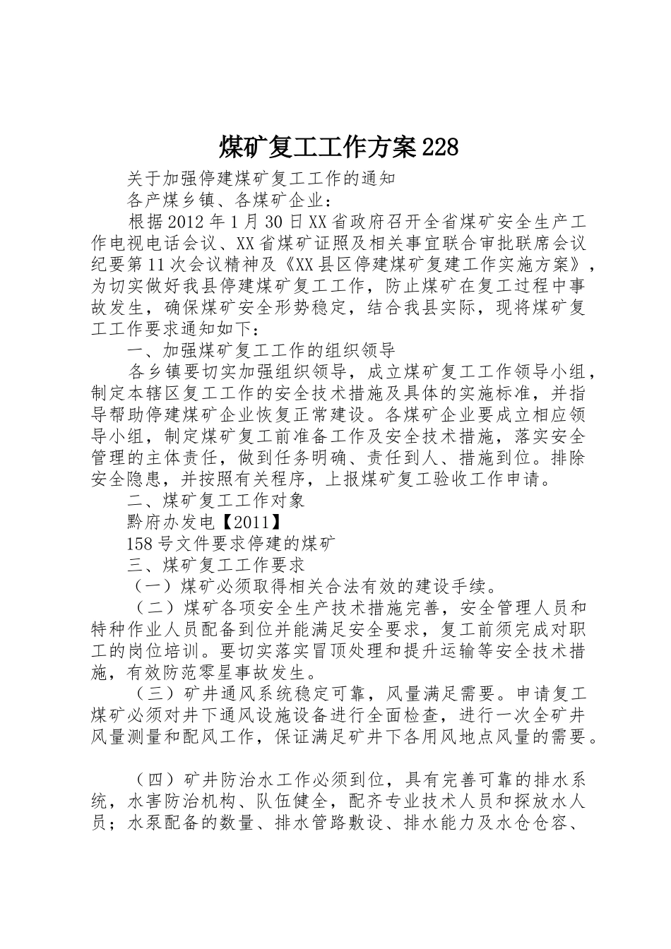 煤矿复工工作方案228_第1页