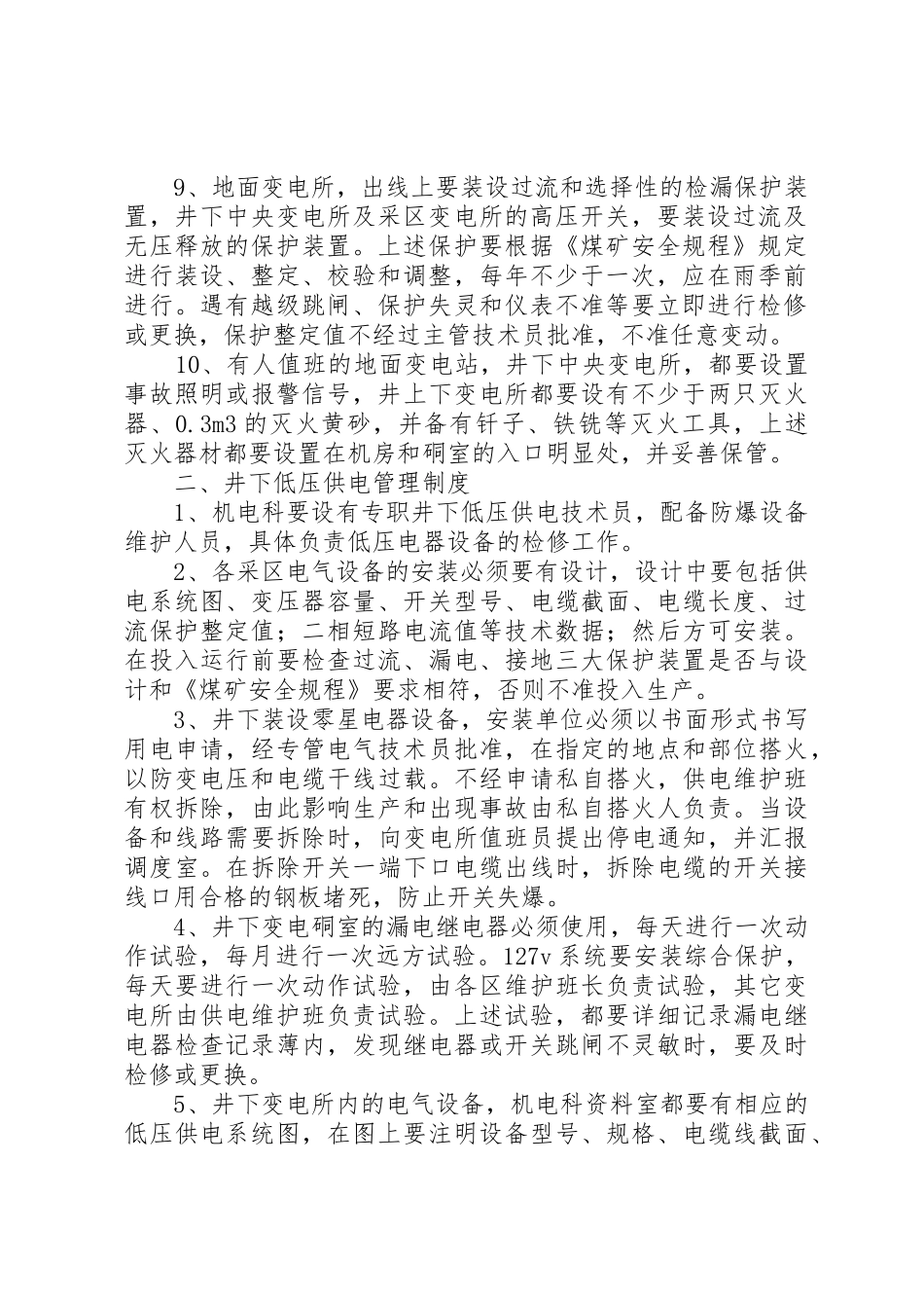 煤矿供电管理制度_1_第2页
