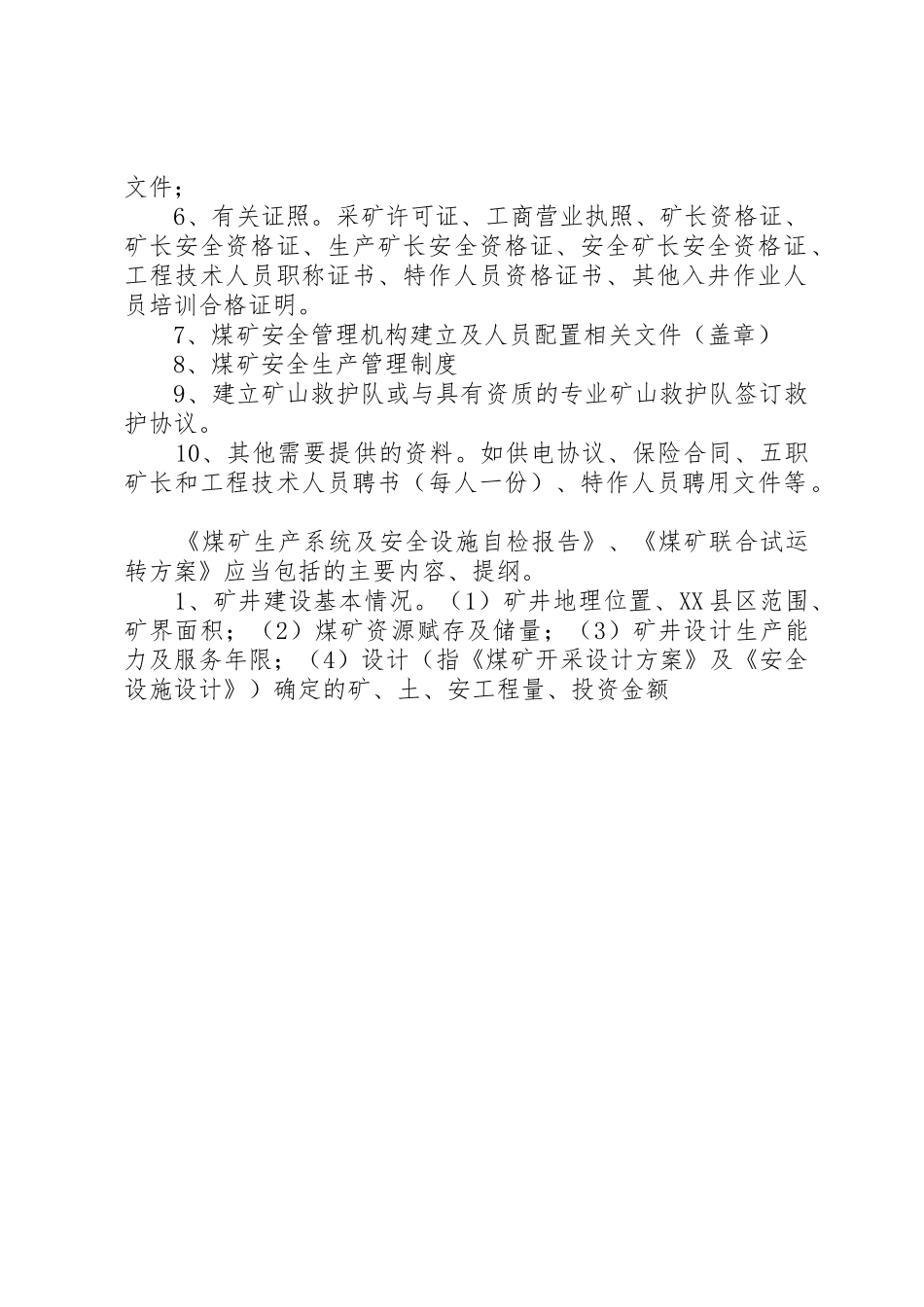 煤矿建设项目审批所需材料_第2页