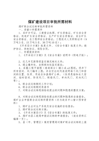煤矿建设项目审批所需材料