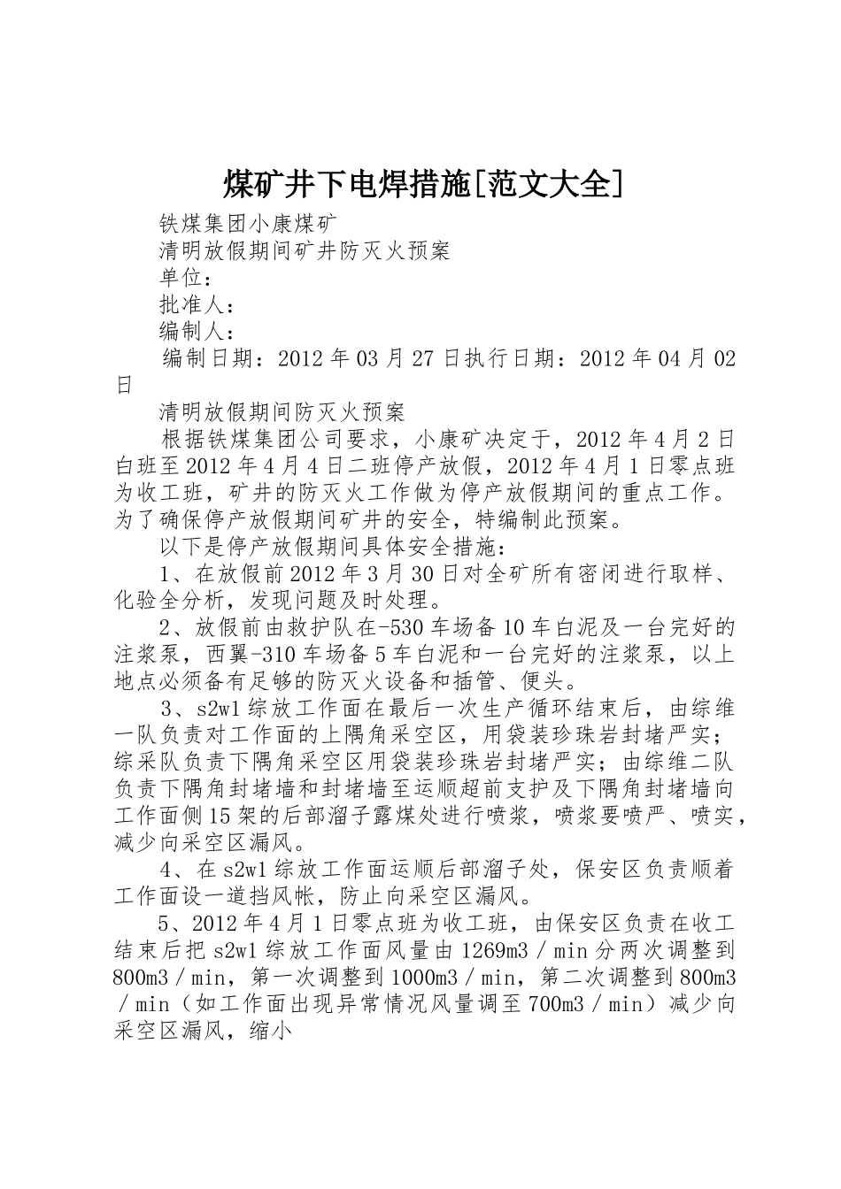煤矿井下电焊措施[范文大全]_第1页