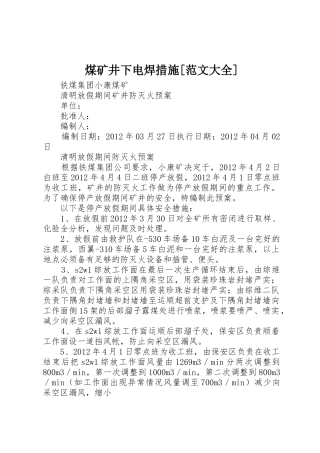 煤矿井下电焊措施[范文大全]