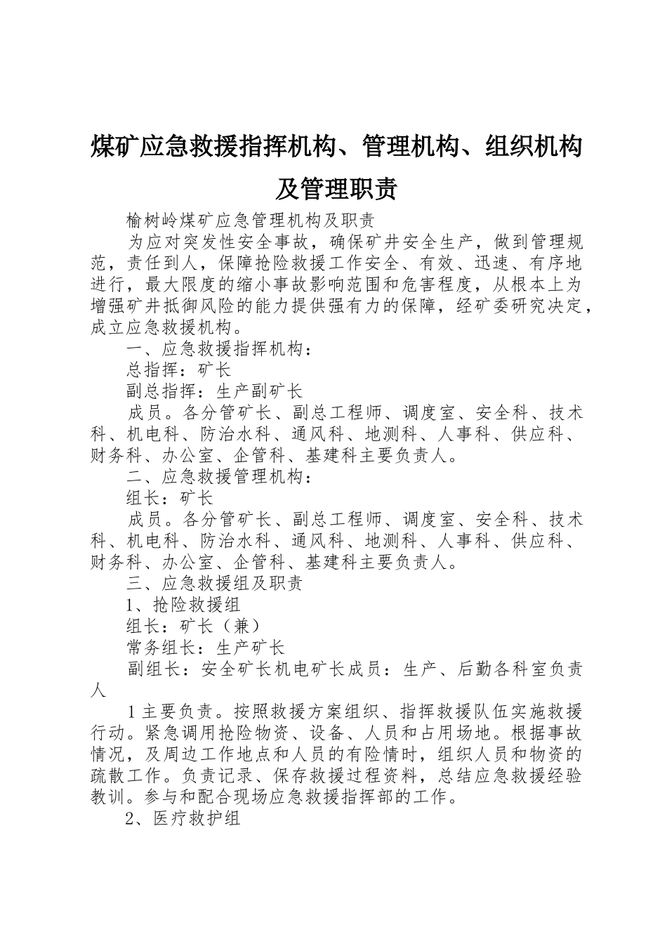 煤矿应急救援指挥机构、管理机构、组织机构及管理职责_第1页