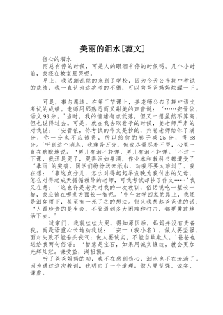 美丽的泪水[范文]