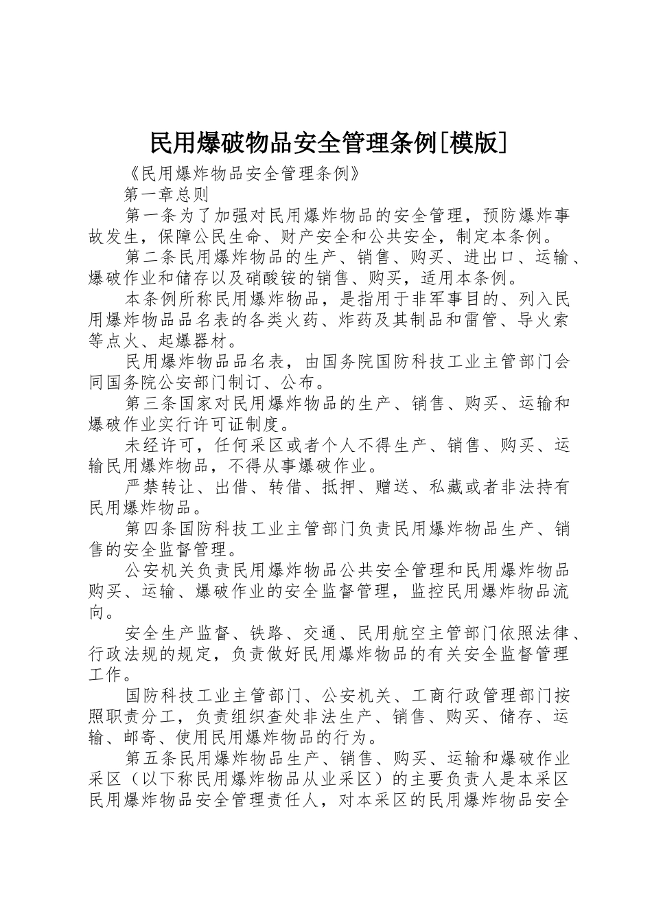 民用爆破物品安全管理条例[模版]_第1页