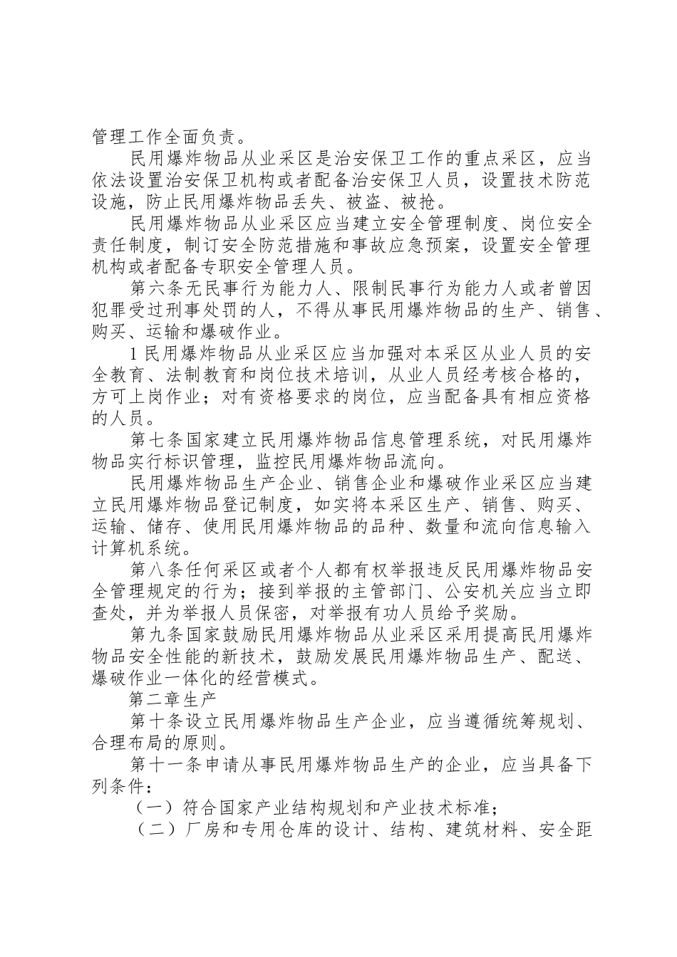 民用爆破物品安全管理条例[模版]_第2页