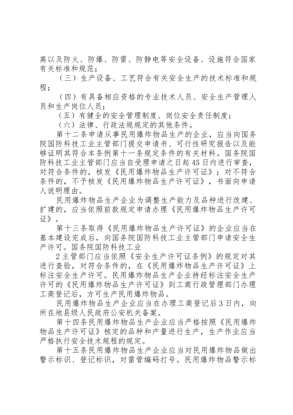 民用爆破物品安全管理条例[模版]_第3页