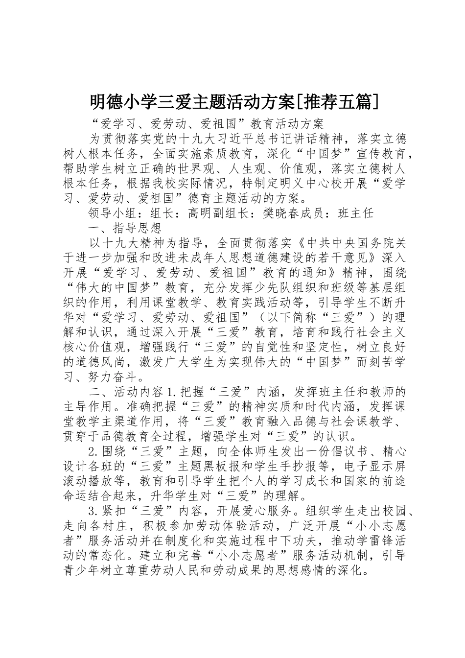 明德小学三爱主题活动方案[推荐五篇]_1_第1页