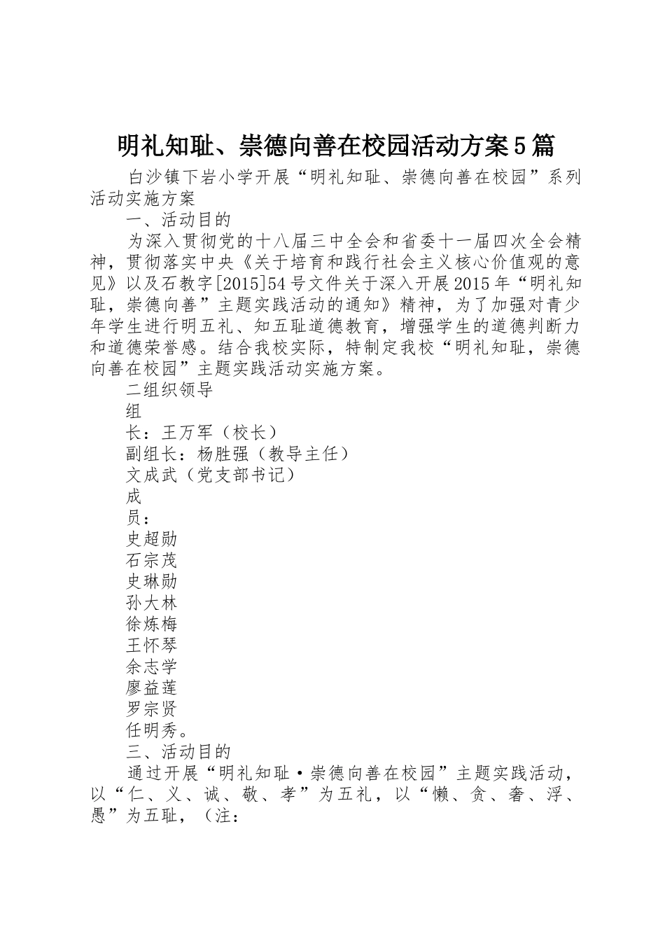 明礼知耻、崇德向善在校园活动方案5篇_第1页