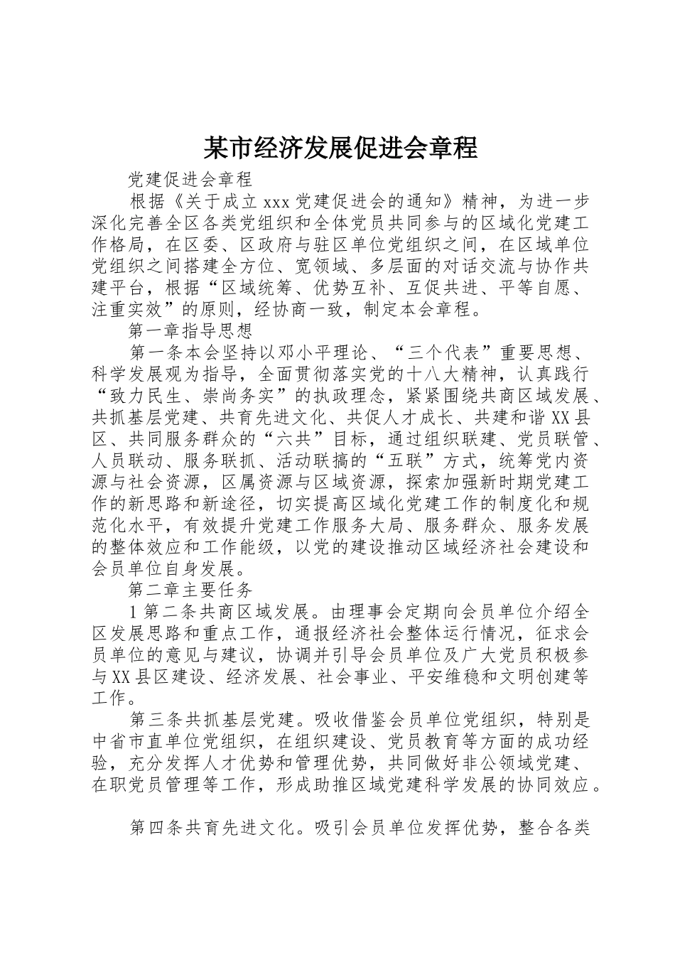 某市经济发展促进会章程_第1页