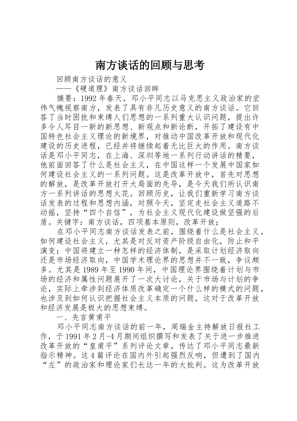 南方谈话的回顾与思考_第1页