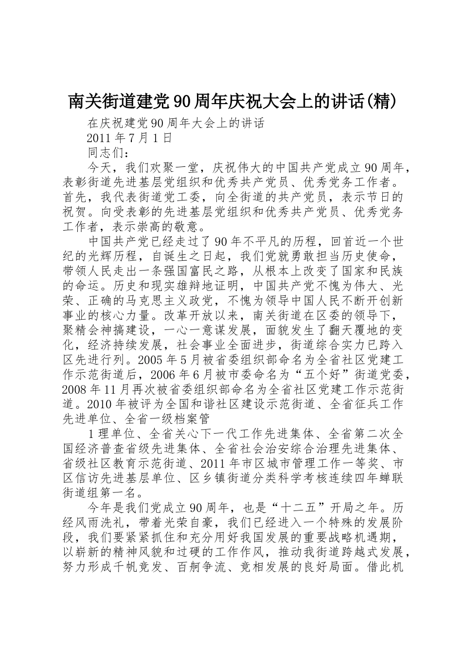 南关街道建党90周年庆祝大会上的讲话(精)_第1页