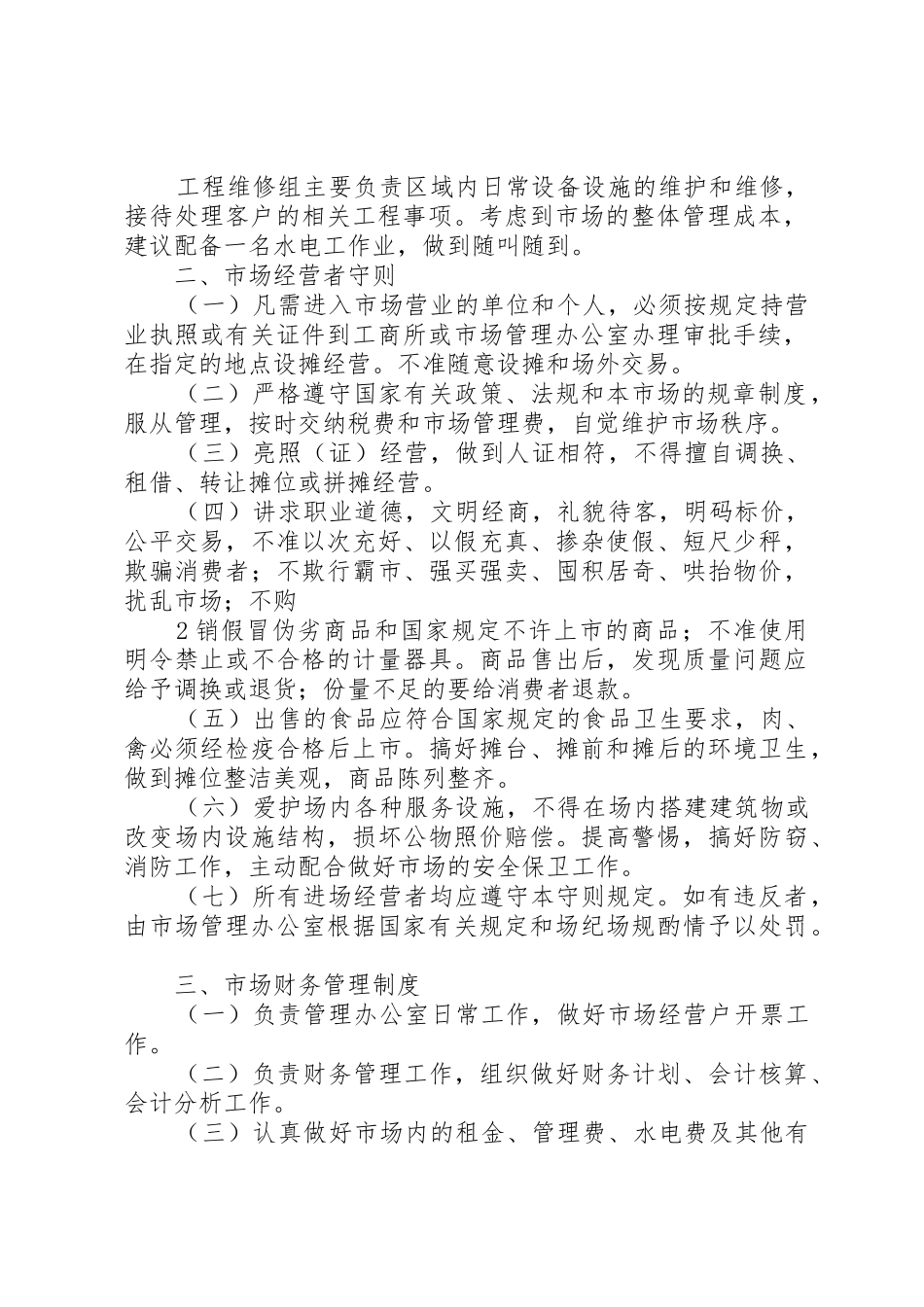 南关兴南农贸市场管理方案_第2页