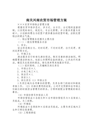 南关兴南农贸市场管理方案