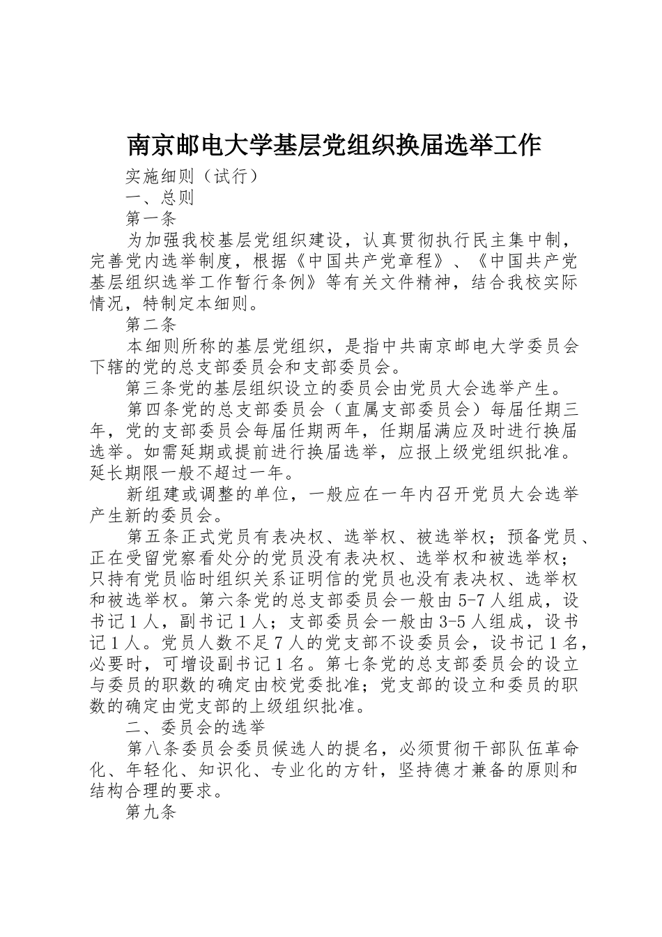 南京邮电大学基层党组织换届选举工作_第1页