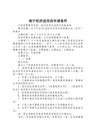 南宁经济适用房申请条件