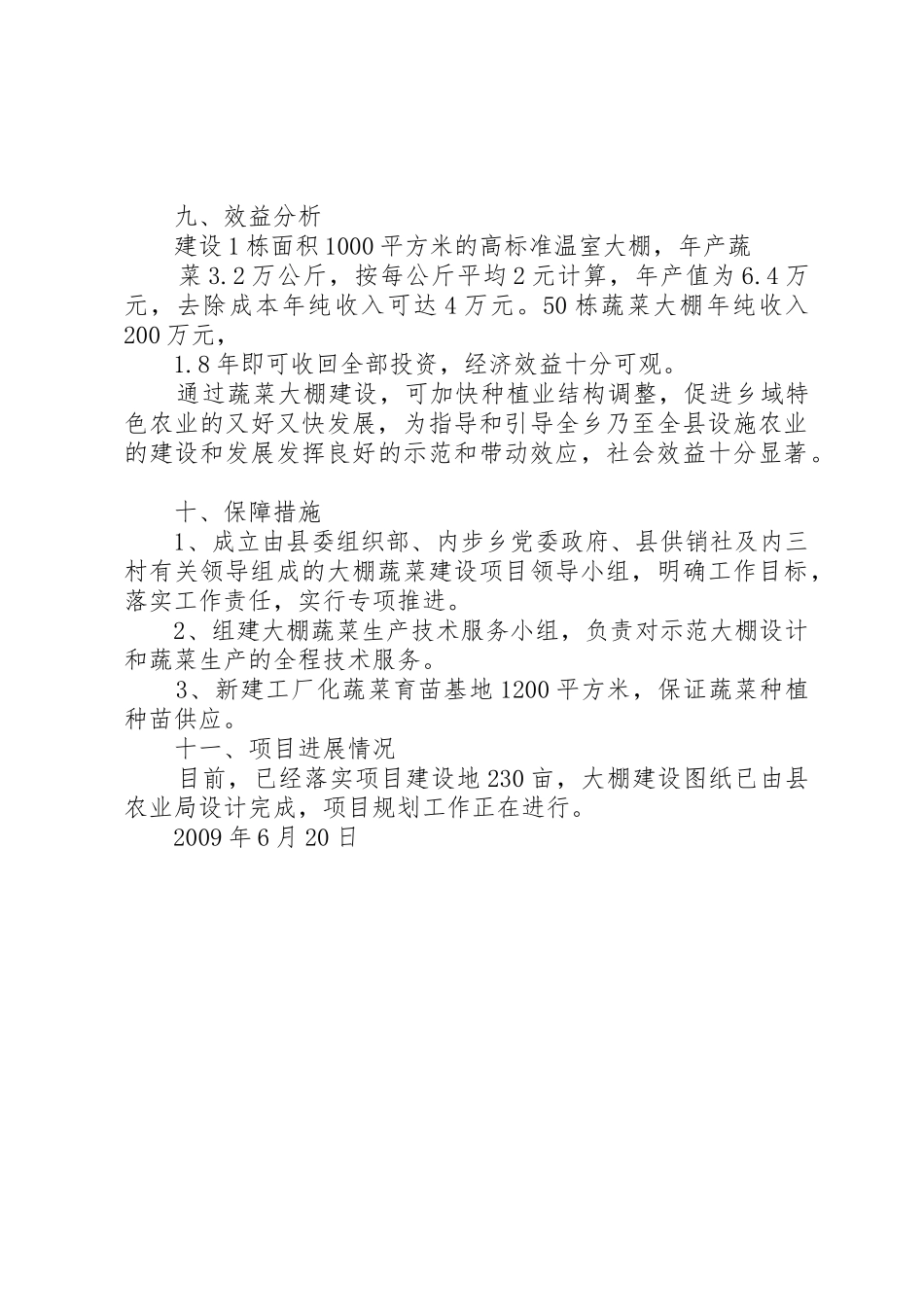 内步乡内三村蔬菜大棚项目建设可行性报告_第3页