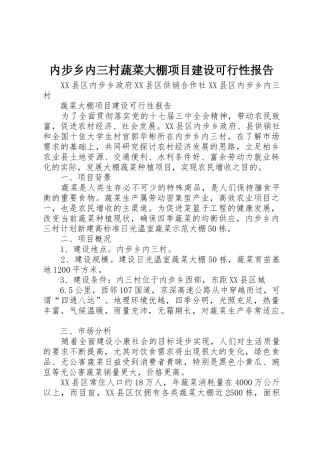 内步乡内三村蔬菜大棚项目建设可行性报告