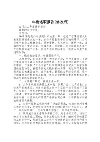 年度述职报告(修改后)