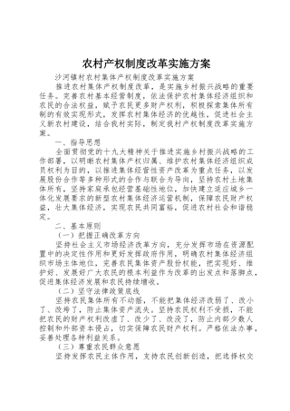 农村产权制度改革实施方案