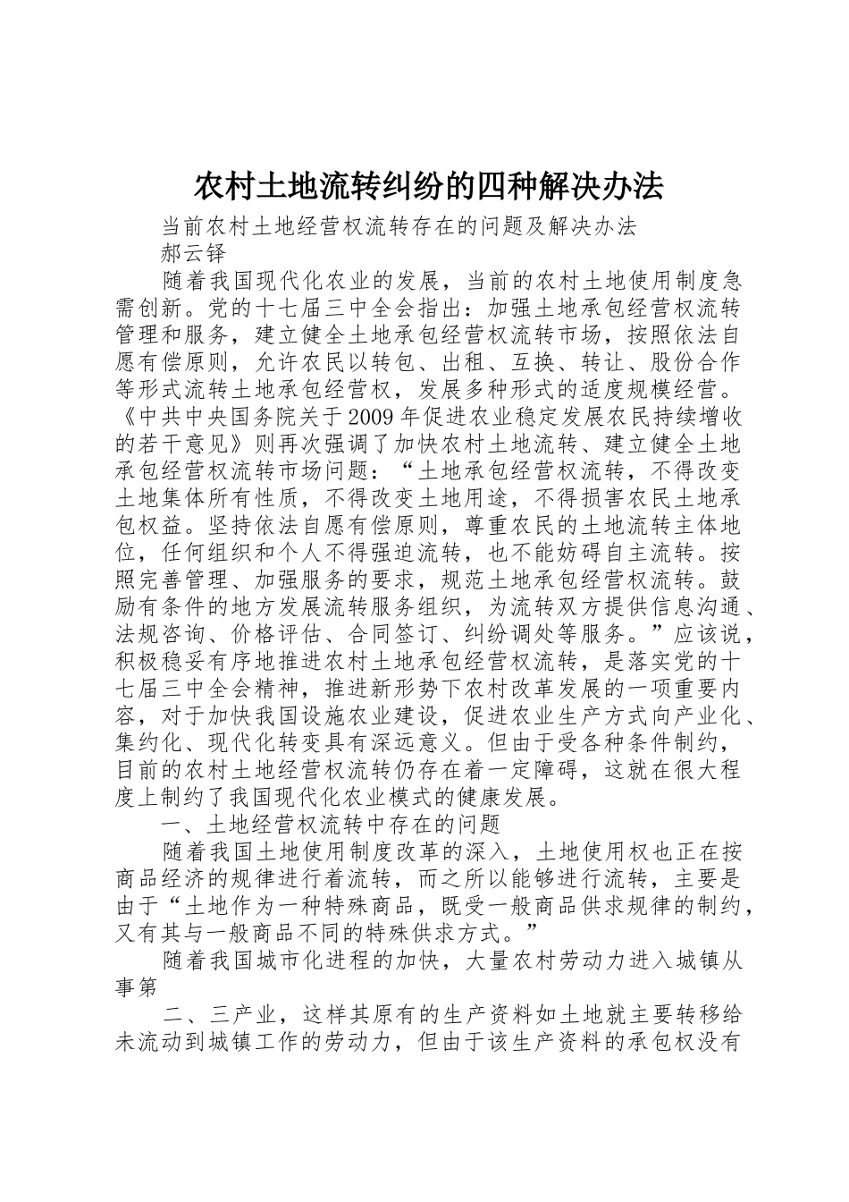 农村土地流转纠纷的四种解决办法_第1页