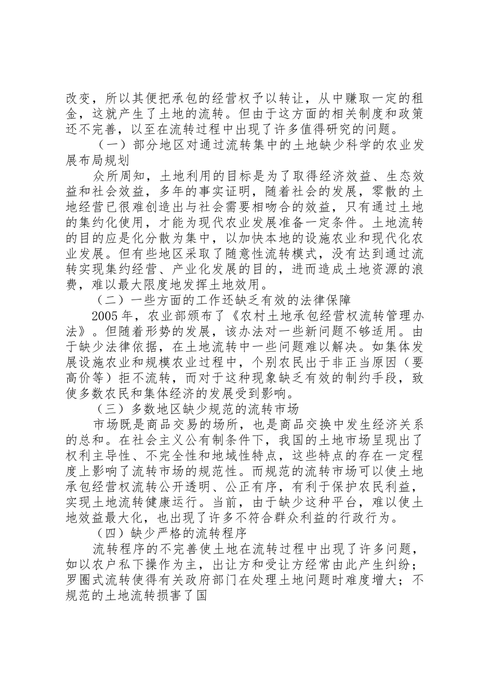 农村土地流转纠纷的四种解决办法_第2页