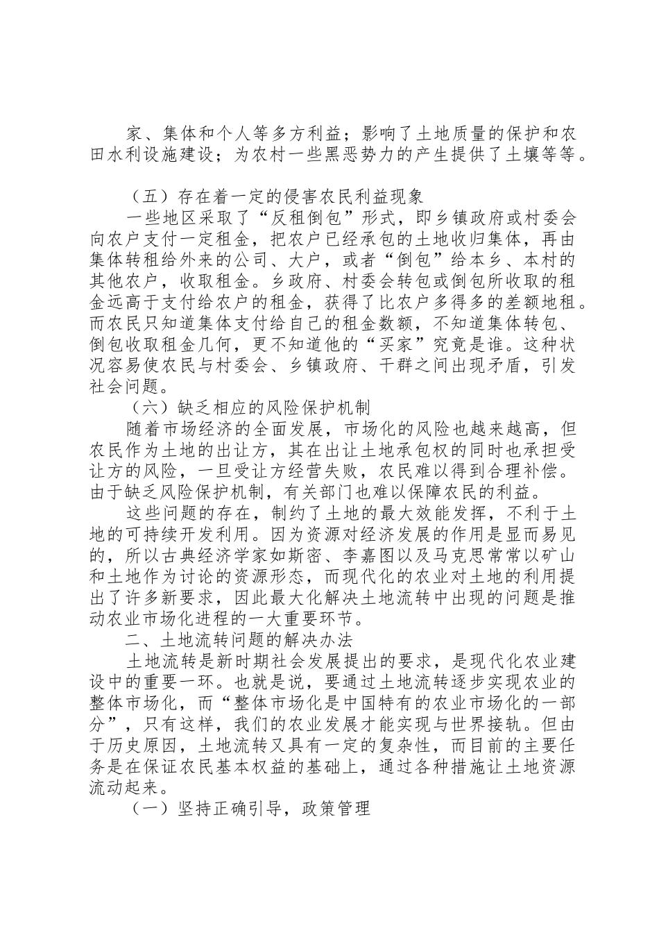 农村土地流转纠纷的四种解决办法_第3页