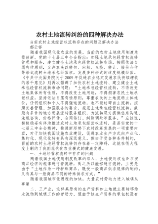 农村土地流转纠纷的四种解决办法