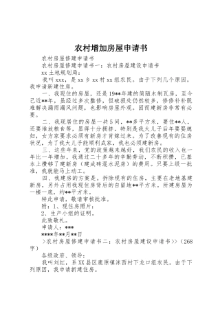 农村增加房屋申请书