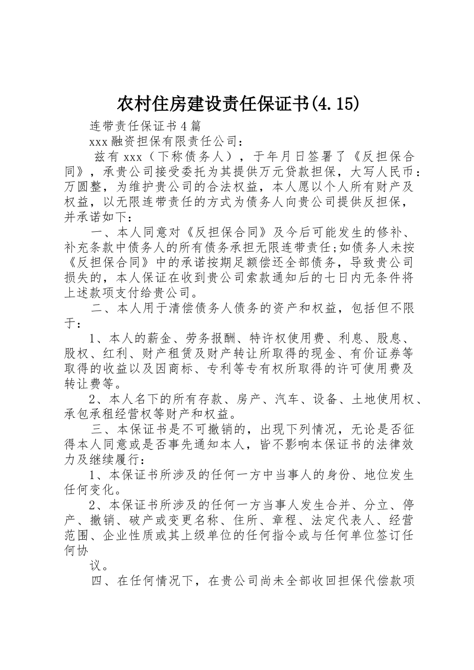 农村住房建设责任保证书(4.15)_第1页