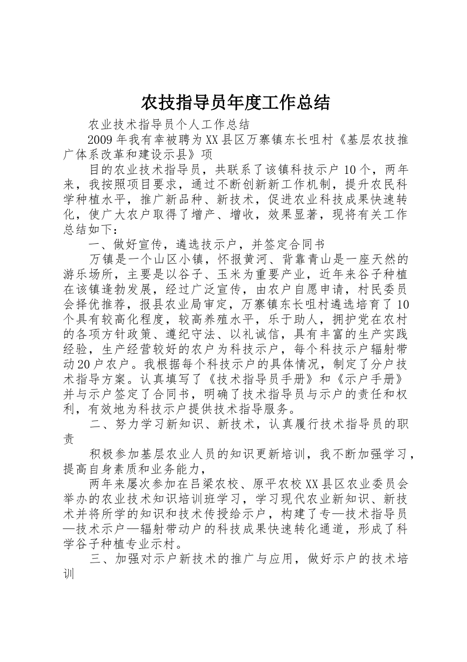 农技指导员年度工作总结_第1页