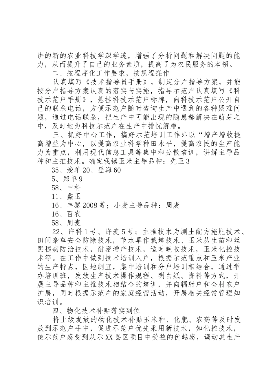 农技指导员年度工作总结_第3页