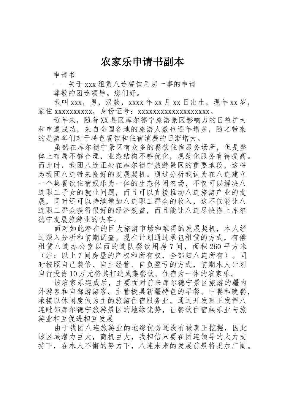 农家乐申请书副本_第1页