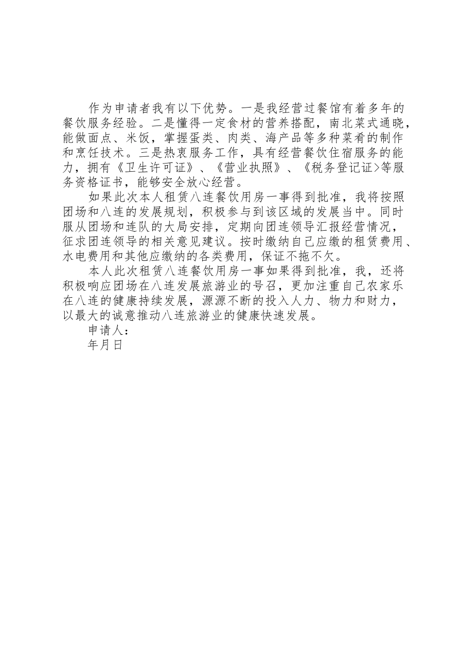 农家乐申请书副本_第2页