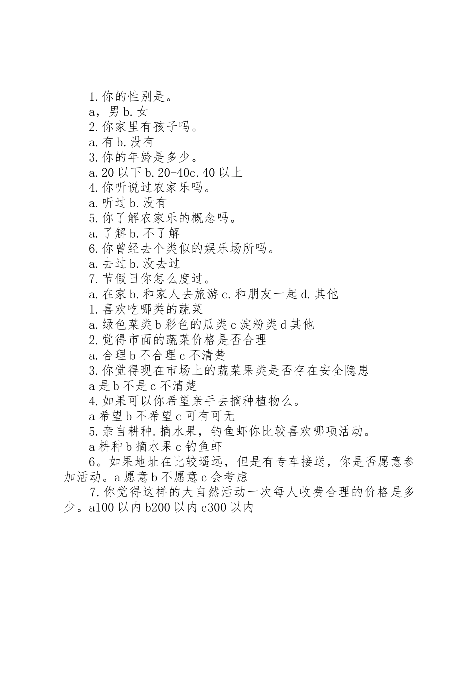 农家乐问卷调查_第2页