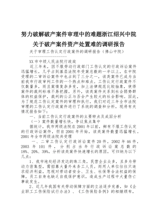 努力破解破产案件审理中的难题浙江绍兴中院关于破产案件资产处置难的调研报告_1