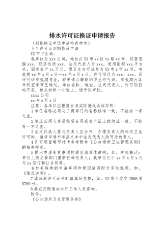排水许可证换证申请报告