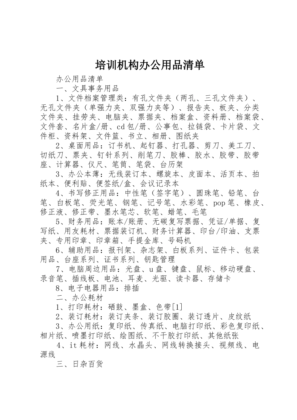 培训机构办公用品清单_第1页