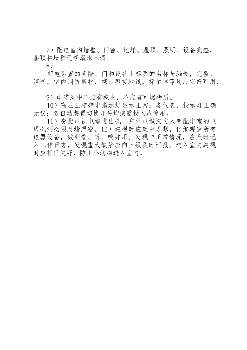 配电室卫生管理制度_第2页