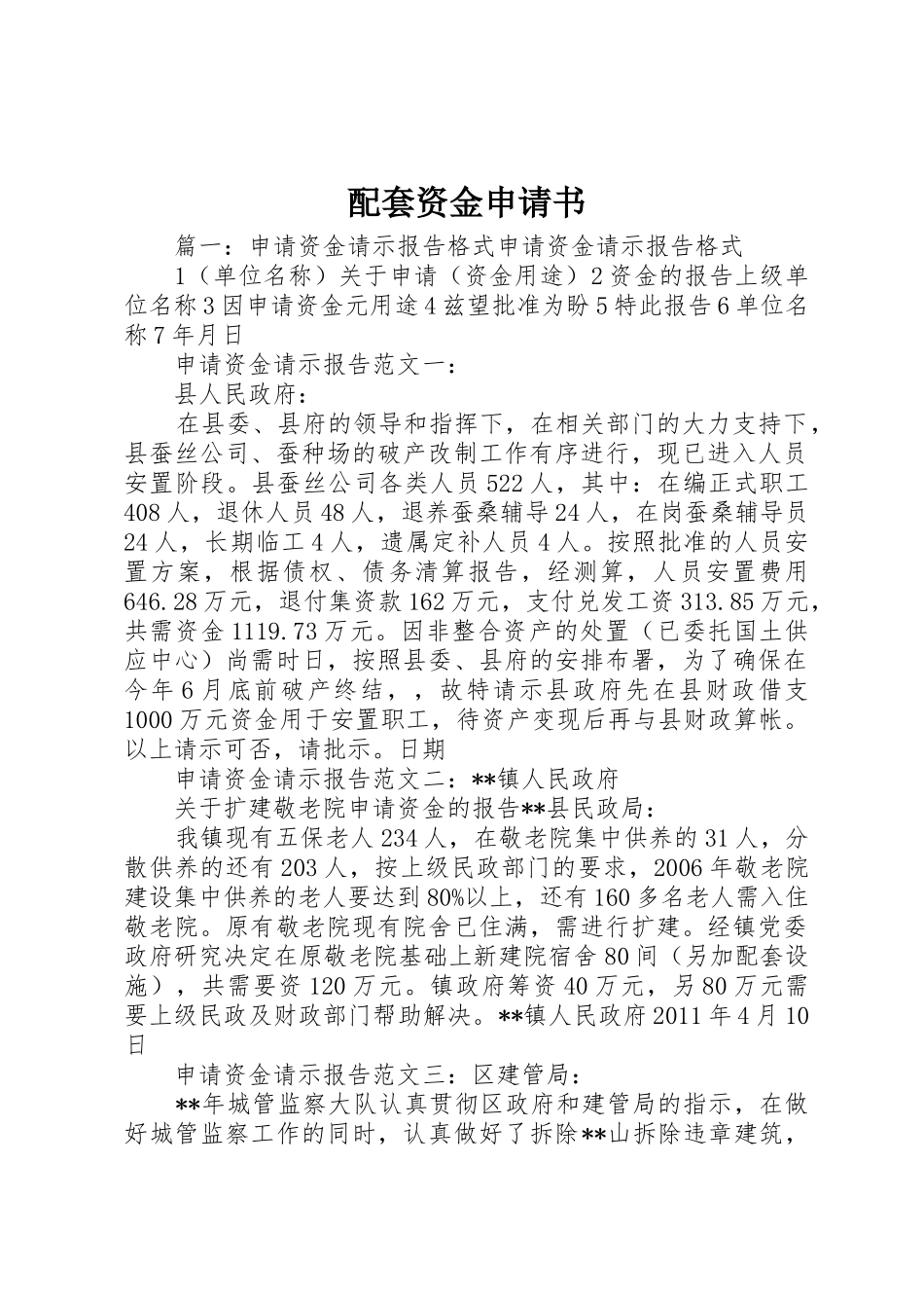 配套资金申请书_第1页